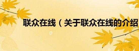 联众在线（关于联众在线的介绍）