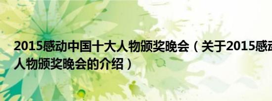 2015感动中国十大人物颁奖晚会（关于2015感动中国十大人物颁奖晚会的介绍）