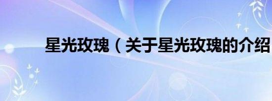星光玫瑰（关于星光玫瑰的介绍）