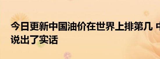 今日更新中国油价在世界上排第几 中国石化说出了实话