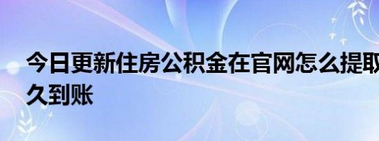 今日更新住房公积金在官网怎么提取 提取多久到账