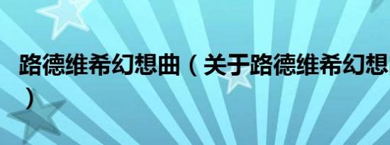 路德维希幻想曲（关于路德维希幻想曲的介绍）