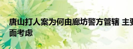 唐山打人案为何由廊坊警方管辖 主要从两方面考虑