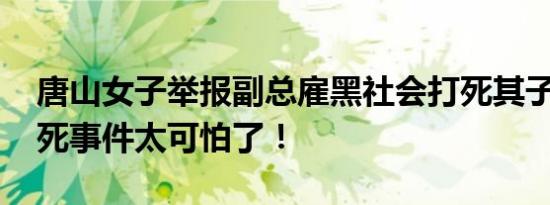唐山女子举报副总雇黑社会打死其子 殴打致死事件太可怕了！