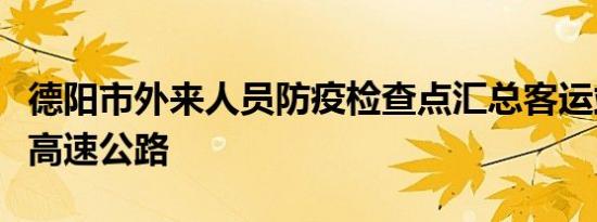 德阳市外来人员防疫检查点汇总客运站高铁站高速公路