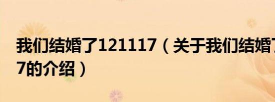 我们结婚了121117（关于我们结婚了121117的介绍）