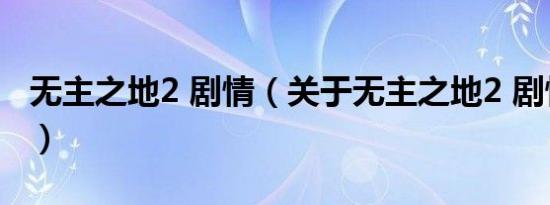 无主之地2 剧情（关于无主之地2 剧情的介绍）