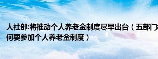 人社部:将推动个人养老金制度尽早出台（五部门权威解读为何要参加个人养老金制度）