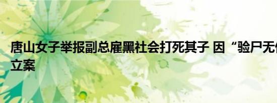 唐山女子举报副总雇黑社会打死其子 因“验尸无伤”被拒绝立案
