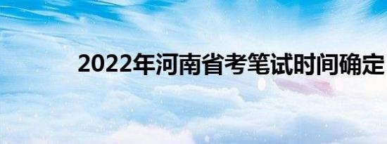 2022年河南省考笔试时间确定