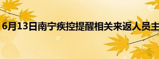 6月13日南宁疾控提醒相关来返人员主动报备