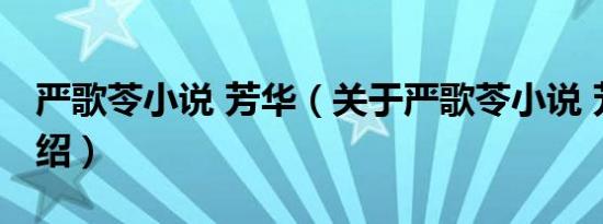 严歌苓小说 芳华（关于严歌苓小说 芳华的介绍）