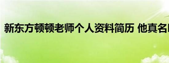 新东方顿顿老师个人资料简历 他真名叫什么