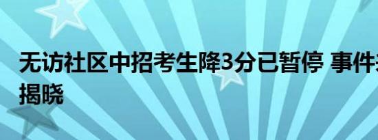 无访社区中招考生降3分已暂停 事件来龙去脉揭晓