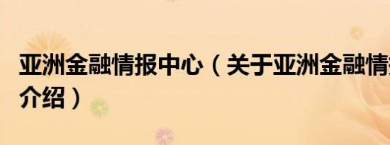 亚洲金融情报中心（关于亚洲金融情报中心的介绍）