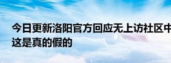 今日更新洛阳官方回应无上访社区中考加分 这是真的假的