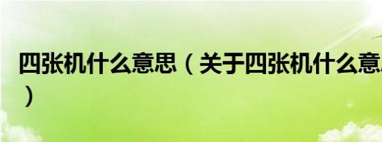 四张机什么意思（关于四张机什么意思的介绍）