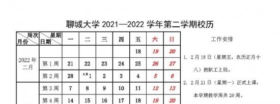 2022年聊城大学暑假放假具体时间是什么
