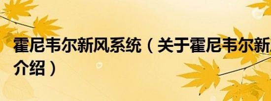 霍尼韦尔新风系统（关于霍尼韦尔新风系统的介绍）