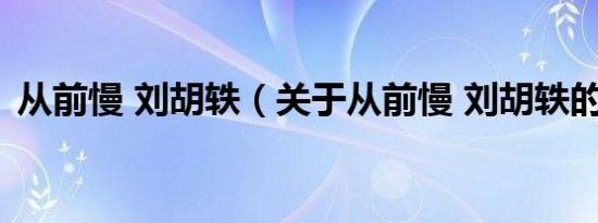 从前慢 刘胡轶（关于从前慢 刘胡轶的介绍）
