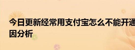 今日更新经常用支付宝怎么不能开通花呗 原因分析
