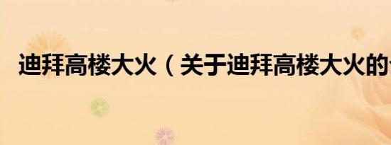 迪拜高楼大火（关于迪拜高楼大火的介绍）