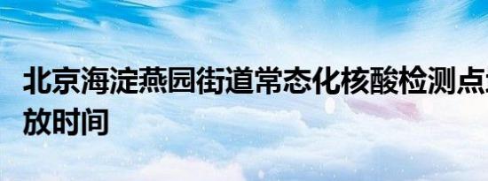 北京海淀燕园街道常态化核酸检测点地址及开放时间
