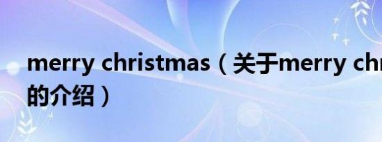 merry christmas（关于merry christmas的介绍）