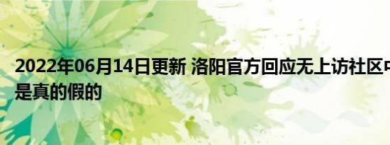 洛阳官方回应无上访社区中考加分 这是真的假的