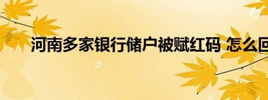 河南多家银行储户被赋红码 怎么回事
