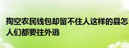掏空农民钱包却留不住人这样的县怎么办为何人们都要往外逃