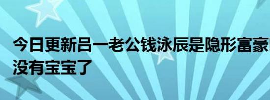 今日更新吕一老公钱泳辰是隐形富豪吗两人有没有宝宝了