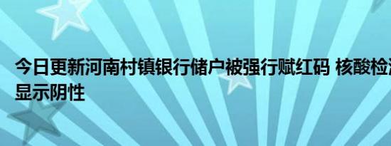 今日更新河南村镇银行储户被强行赋红码 核酸检测结果一直显示阴性