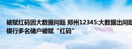 被赋红码因大数据问题 郑州12345:大数据出问题 河南村镇银行多名储户被赋“红码”