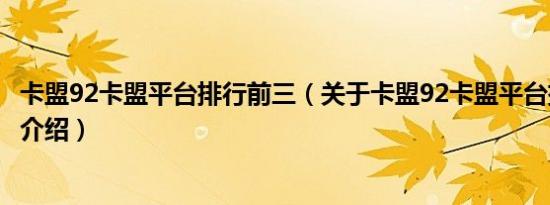 卡盟92卡盟平台排行前三（关于卡盟92卡盟平台排行前三的介绍）