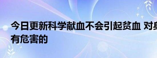 今日更新科学献血不会引起贫血 对身体有没有危害的