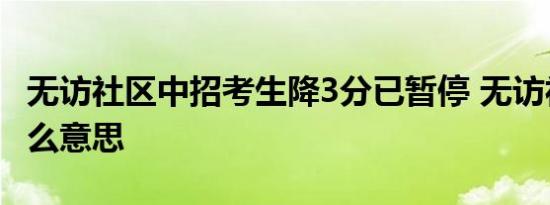 无访社区中招考生降3分已暂停 无访社区是什么意思