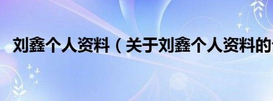 刘鑫个人资料（关于刘鑫个人资料的介绍）