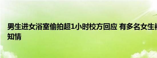 男生进女浴室偷拍超1小时校方回应 有多名女生被偷拍却不知情