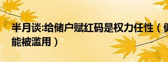 半月谈:给储户赋红码是权力任性（健康码不能被滥用）
