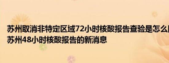 苏州取消非特定区域72小时核酸报告查验是怎么回事，关于苏州48小时核酸报告的新消息