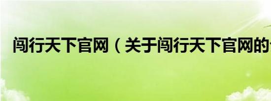 闯行天下官网（关于闯行天下官网的介绍）