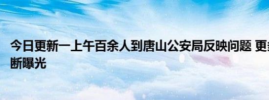 今日更新一上午百余人到唐山公安局反映问题 更多恶行被不断曝光