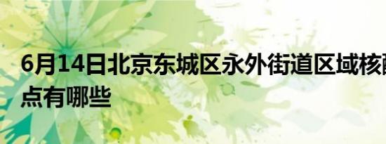 6月14日北京东城区永外街道区域核酸筛查地点有哪些