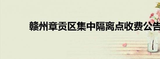 赣州章贡区集中隔离点收费公告
