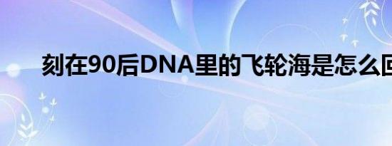 刻在90后DNA里的飞轮海是怎么回事