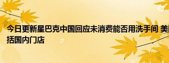今日更新星巴克中国回应未消费能否用洗手间 美国市场不包括国内门店