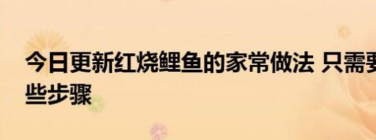 今日更新红烧鲤鱼的家常做法 只需要以下这些步骤
