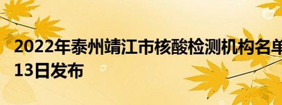 2022年泰州靖江市核酸检测机构名单最新6月13日发布