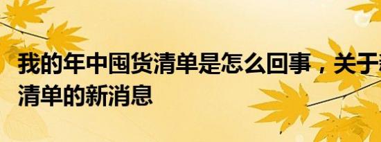 我的年中囤货清单是怎么回事，关于新年囤货清单的新消息